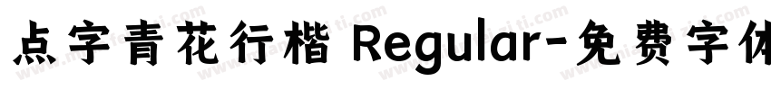 点字青花行楷 Regular字体转换